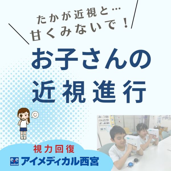 お子さんの近視進行